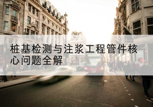 西畴声测管常用规格有哪些？-桩基检测与注浆工程管件核心问题全解